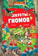 Книга-игра. Секреты гномов (ил. Тони Вульф)