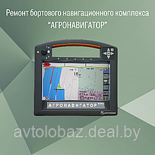 Ремонт бортового навигационного комплекса “АГРОНАВИГАТОР” тип 4