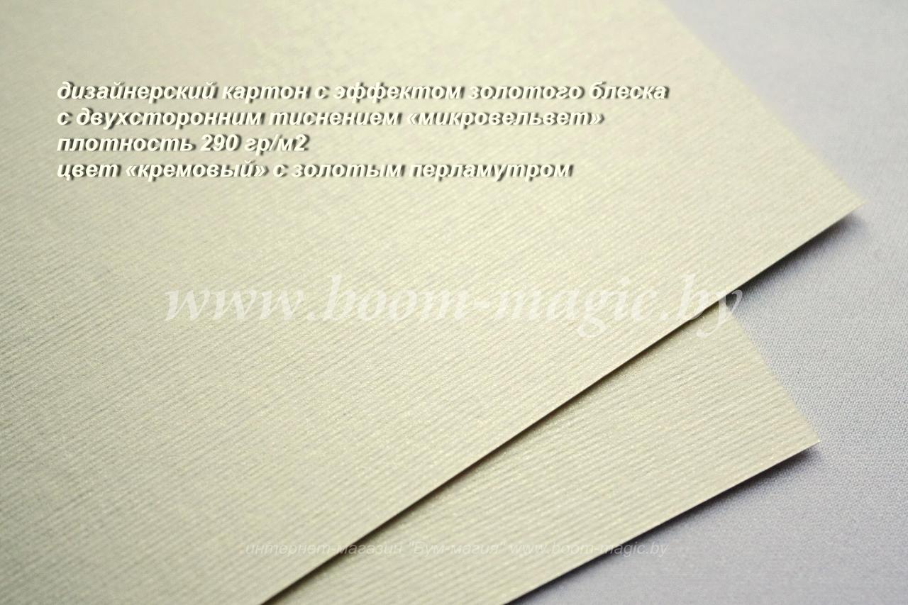 ПОЛОСЫ! 18-002 картон с эфф. золотого блеска "микровельвет", цвет "кремовый", плотн. 290 г/м2, 8*29,5 см