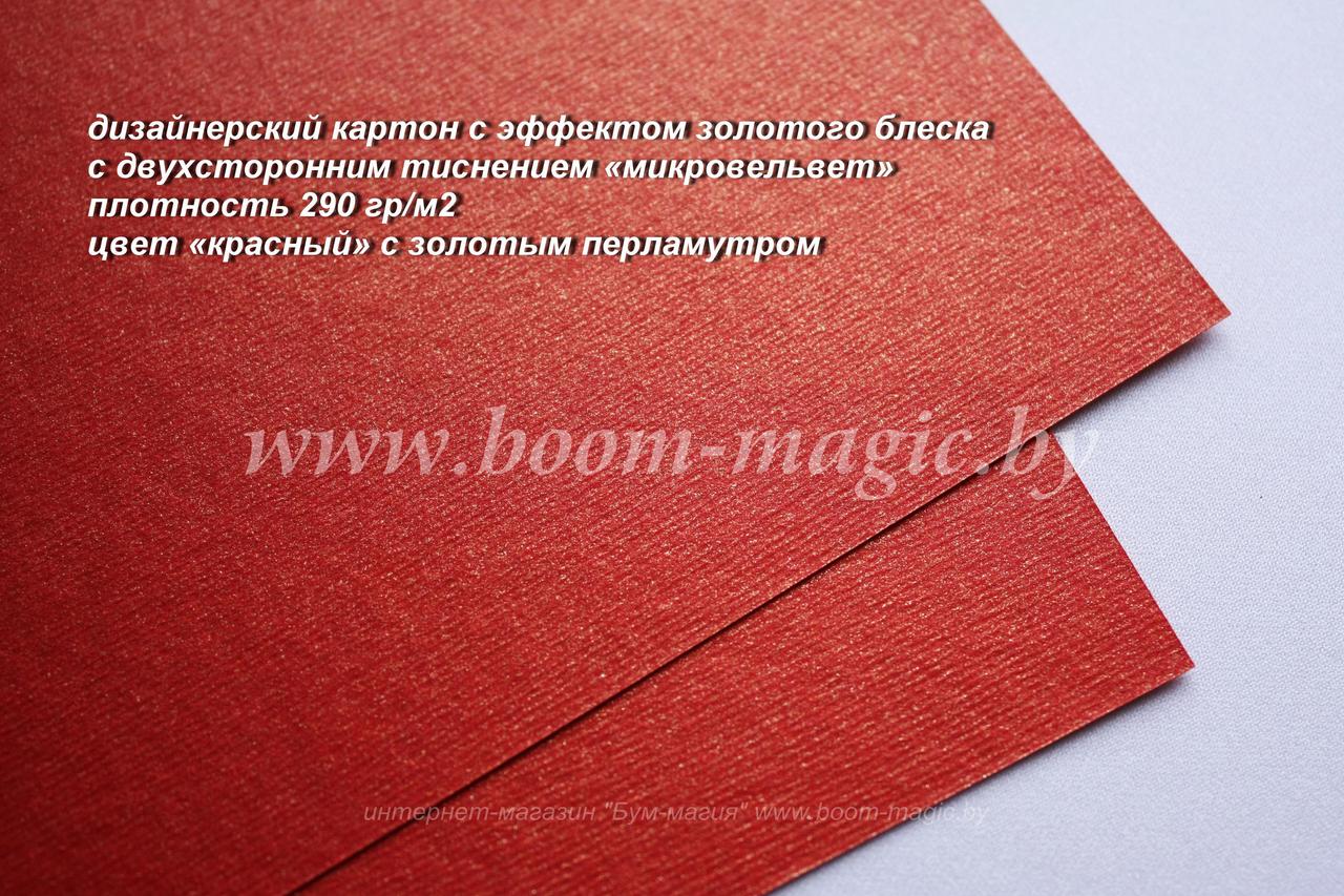 ПОЛОСЫ! 18-004 картон с эфф. золотого блеска "микровельвет", цвет "красный", плотн. 290 г/м2, 7,5*29,5 см