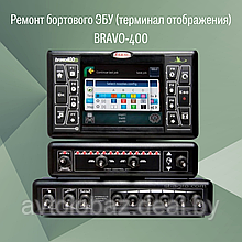 Ремонт бортового ЭБУ (терминал отображения) BRAVO-400