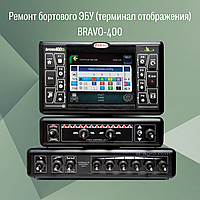 Ремонт бортового ЭБУ (терминал отображения) BRAVO-180S