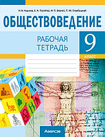 Рабочая тетрадь "Обществоведение" 9 класс