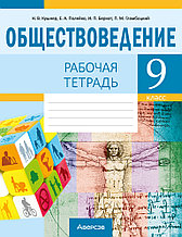 Рабочая тетрадь "Обществоведение"  9 класс