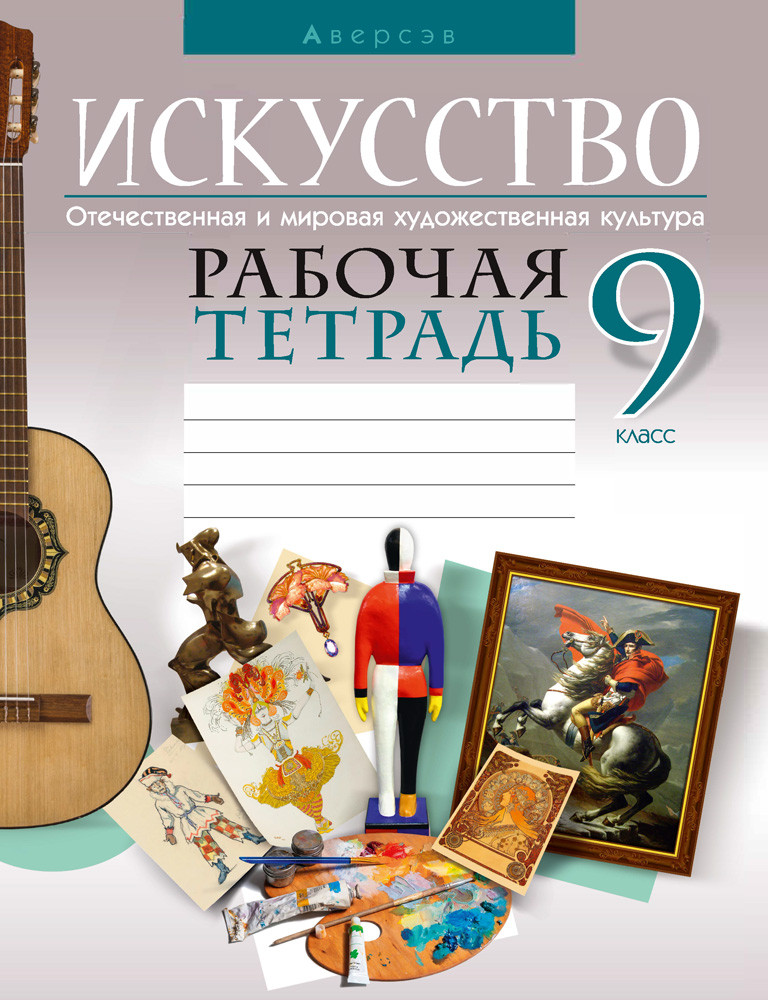 Рабочая тетрадь "Искусство. Отечественная и мировая художественная культура" 9 класс