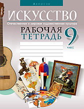 Рабочая тетрадь "Искусство. Отечественная и мировая художественная культура" 9 класс