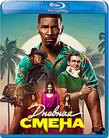 Дневная смена (BLU RAY Видео-фильм)