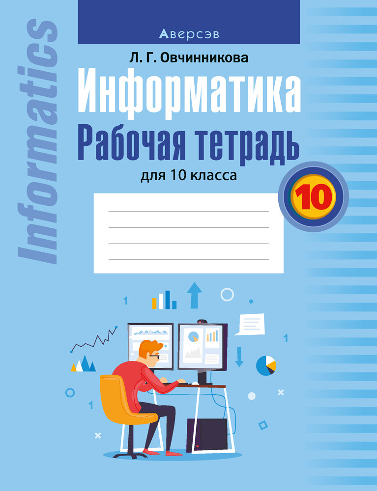Рабочая тетрадь "Информатика" 10 класс