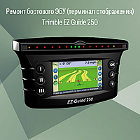 Ремонт бортового ЭБУ (терминал отображения) Trimble EZ Guide 250