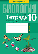 Тетрадь для лабораторных и практических работ по биологии (базовый уровень)  10 класс