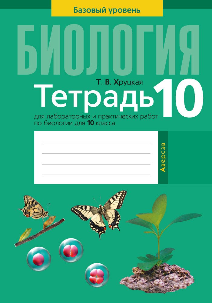 Тетрадь для лабораторных и практических работ по биологии (базовый уровень) 10 класс - фото 1 - id-p186161713