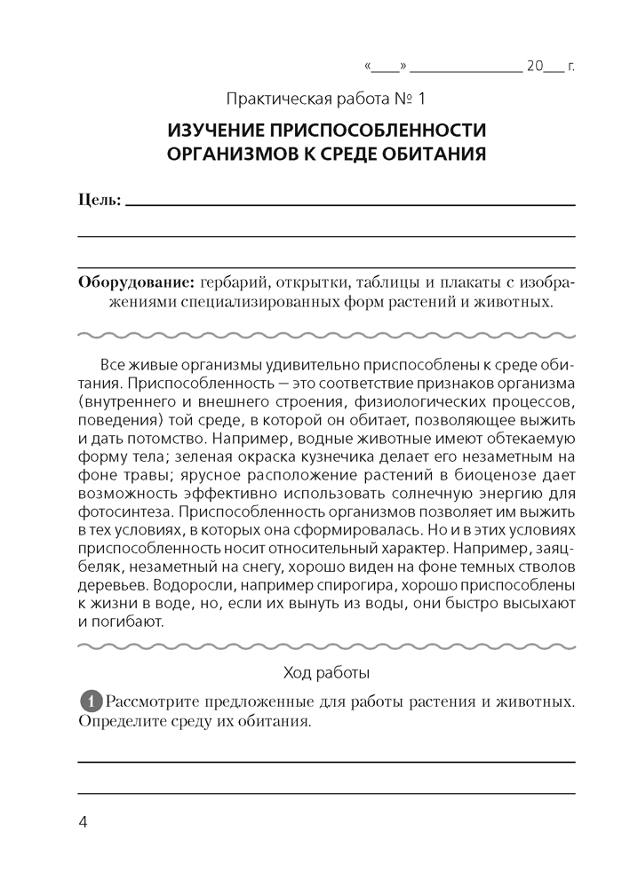 Тетрадь для лабораторных и практических работ по биологии (базовый уровень) 10 класс - фото 3 - id-p186161713