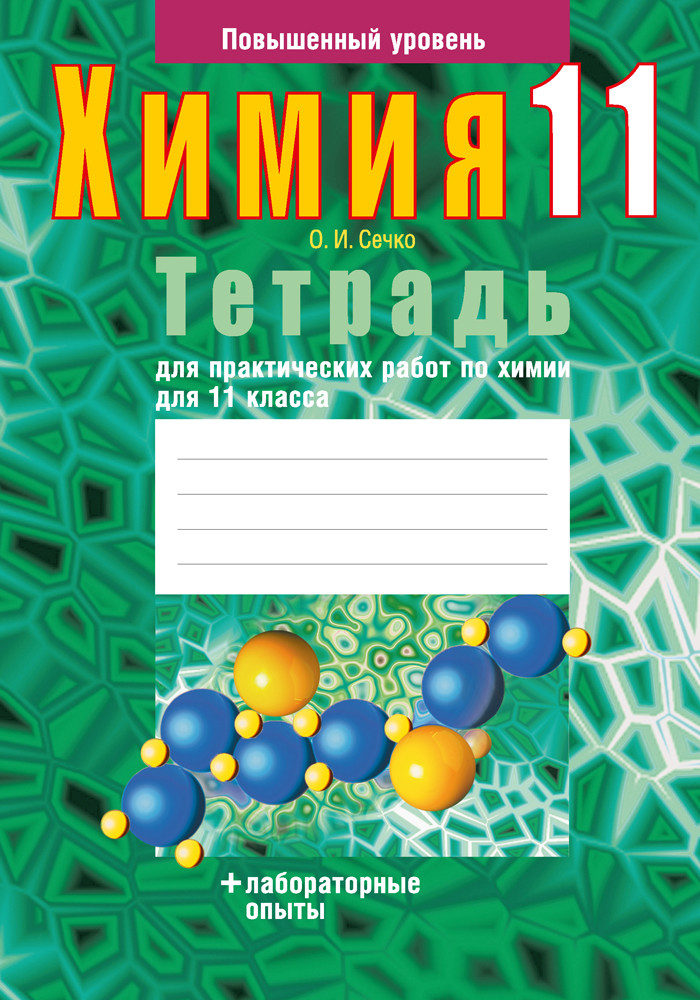 Тетрадь для практических работ по химии (повышенный уровень) 11 класс