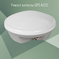 Ремонт антенны GPS AG25