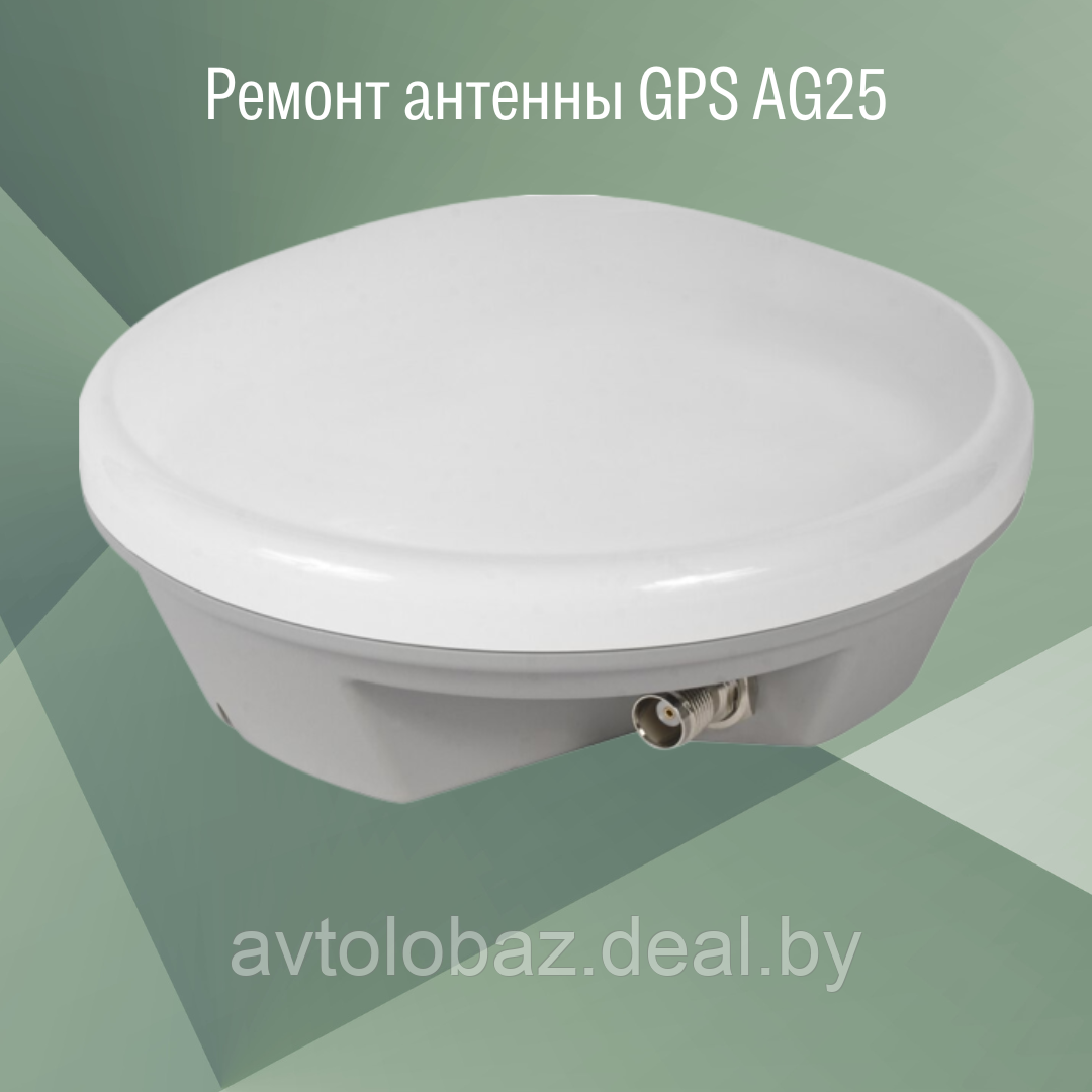 Ремонт антенны GPS AG25 - фото 1 - id-p186161933