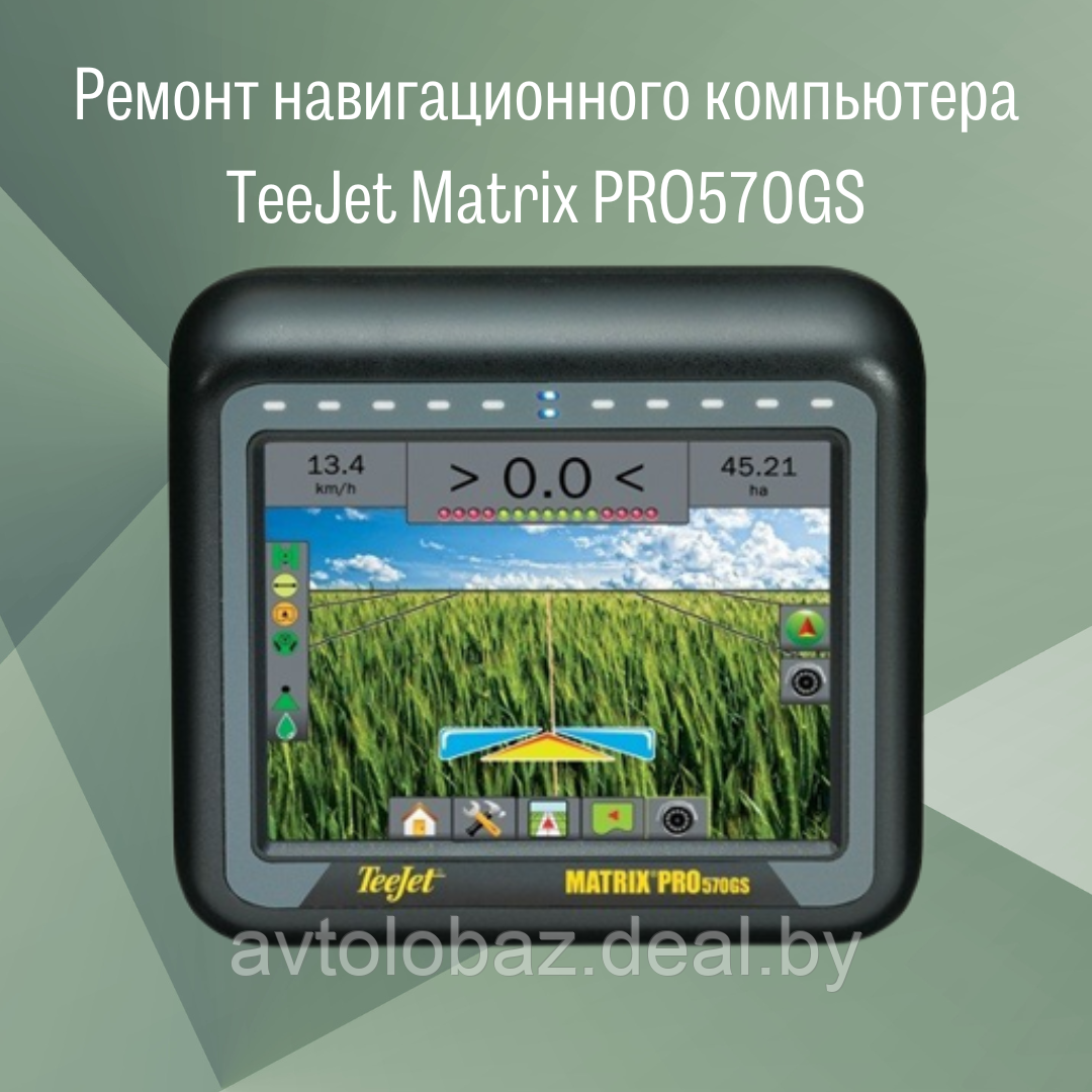 Ремонт навигационного компьютера TeeJet Matrix PRO570GS