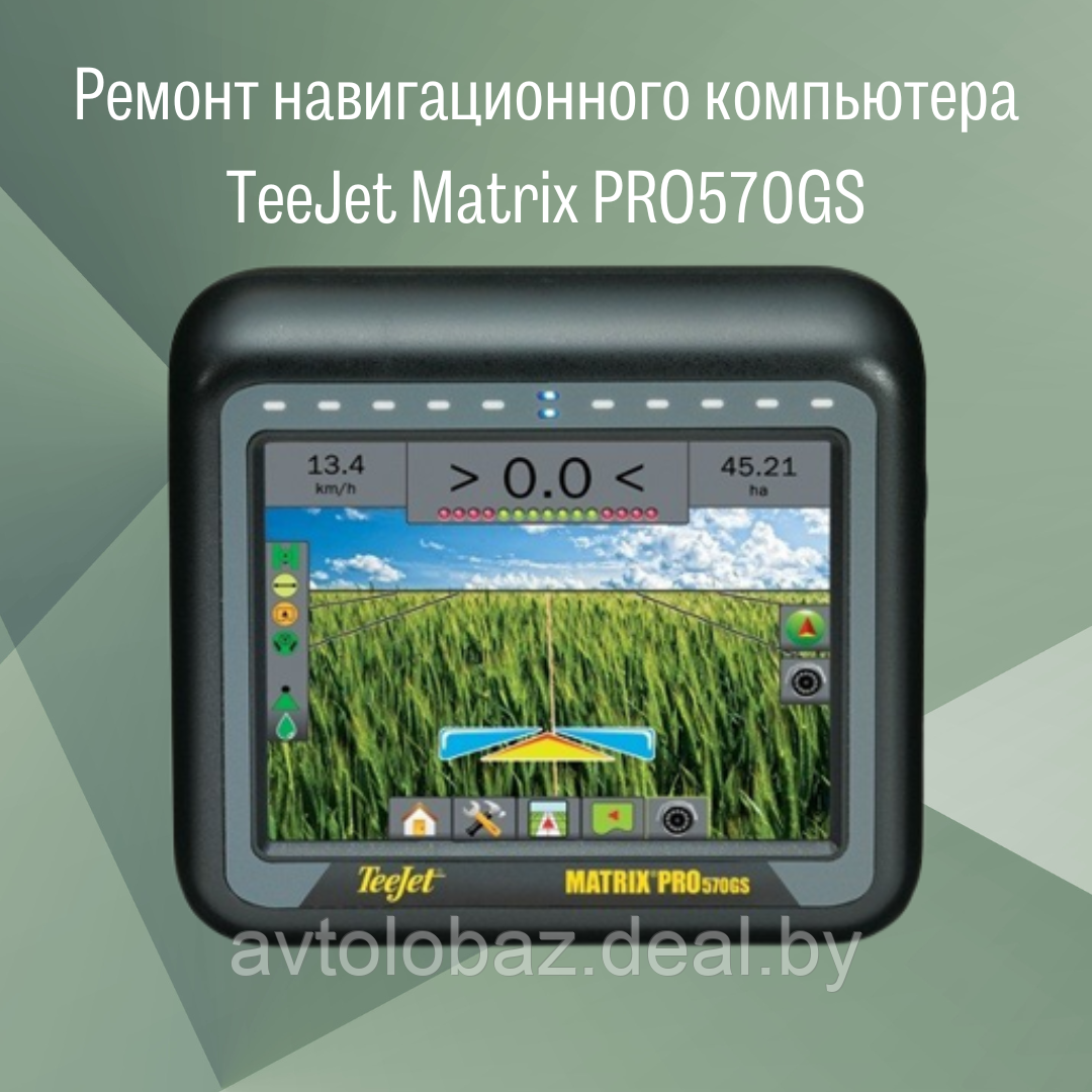 Ремонт навигационного компьютера TeeJet Matrix PRO570GS - фото 1 - id-p186170124