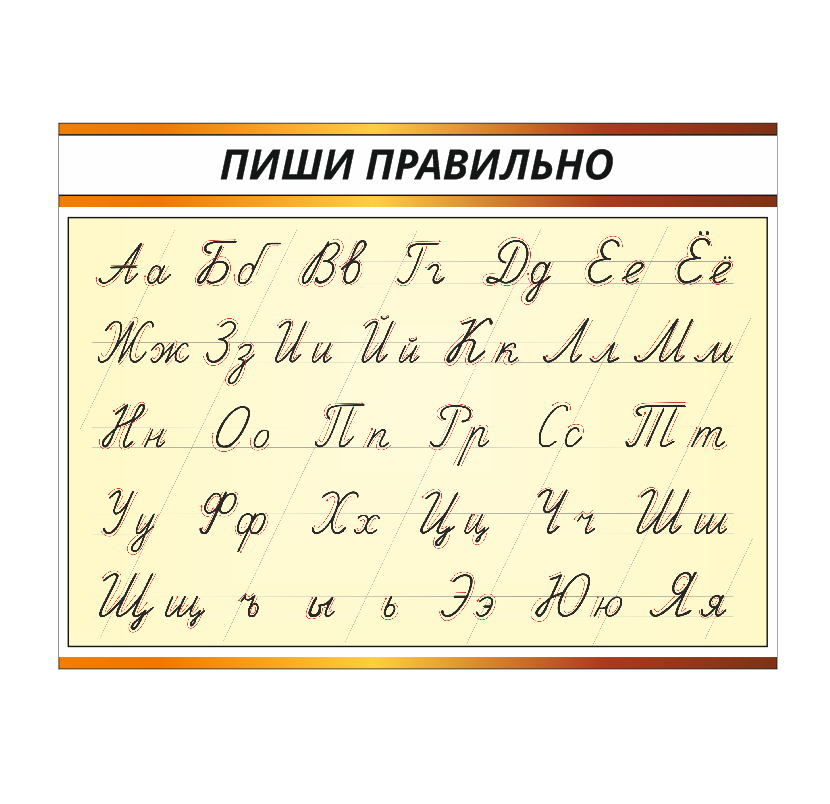 Школьный стенд "Пиши правильно" по букварю О.И. Тириновой