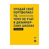 Продай свое портфолио. То, чему не учат в дизайнерских школах, "ПИТЕР"