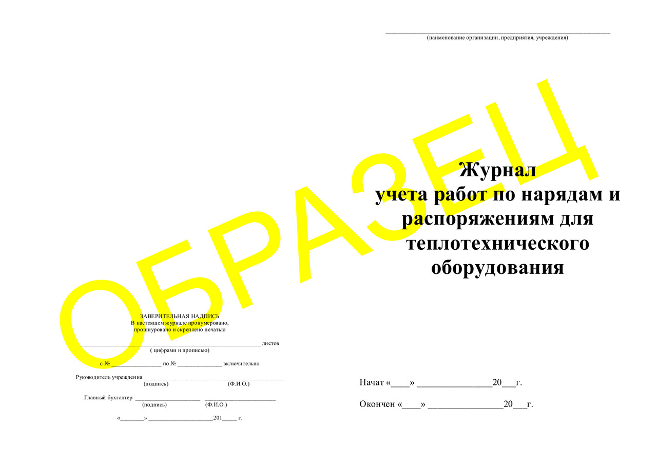 Журнал учета работ по нарядам и распоряжениям для теплотехнического оборудования - фото 1 - id-p23208969