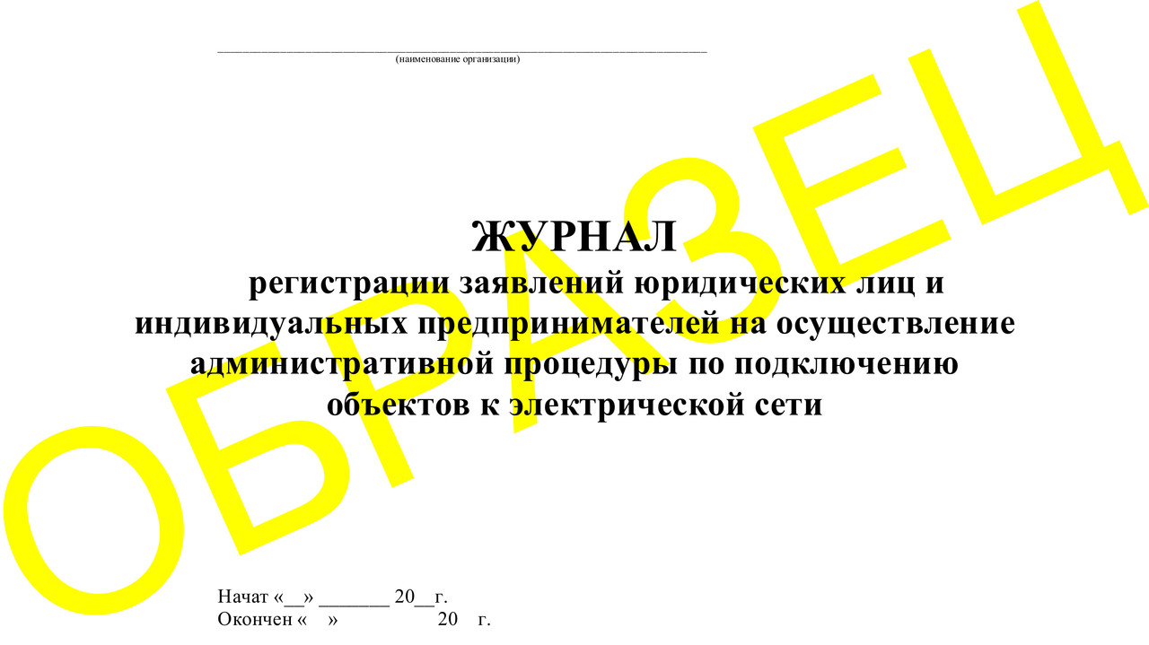 ЖУРНАЛ регистрации заявлений юридических лиц и индивидуальных предпринимателей - фото 1 - id-p23209149