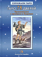 Аввалон Ло Скарабео Книга Таро 78 Дверей / Приглашение в прошлое и будущее