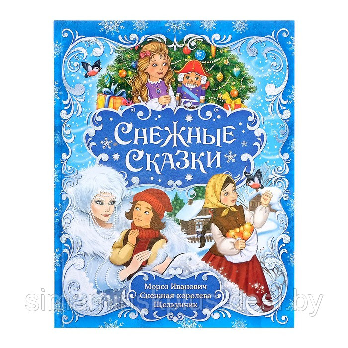 Книга новогодняя в твёрдом переплёте «Снежные сказки», 128 стр. - фото 1 - id-p186287552