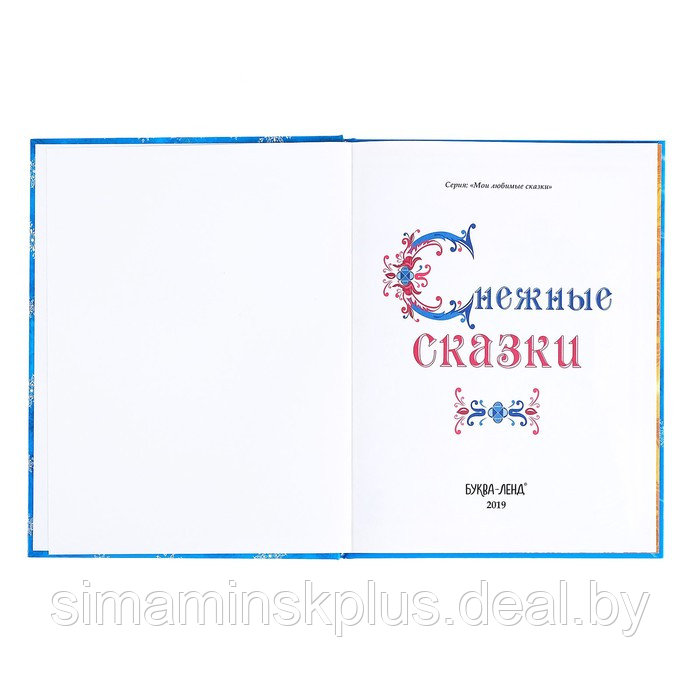 Книга новогодняя в твёрдом переплёте «Снежные сказки», 128 стр. - фото 2 - id-p186287552