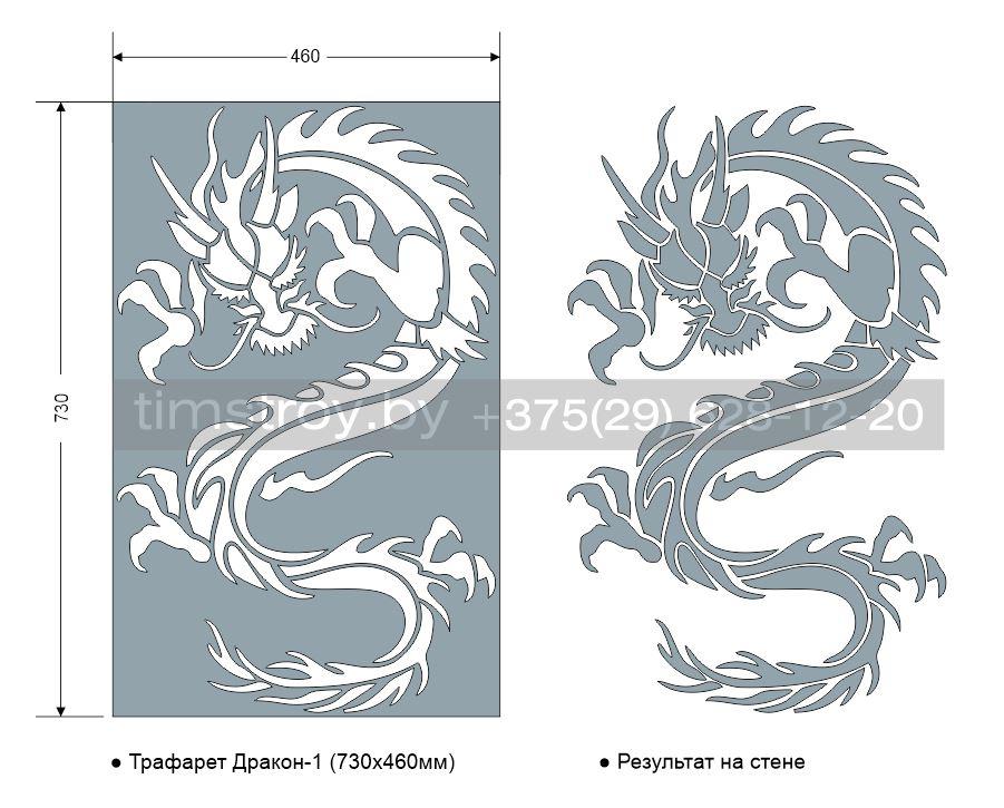 Трафарет для стен "Дракон-1"/730х460мм/0,7мм/для декора и творчества/дизайн своими руками - фото 2 - id-p186289031