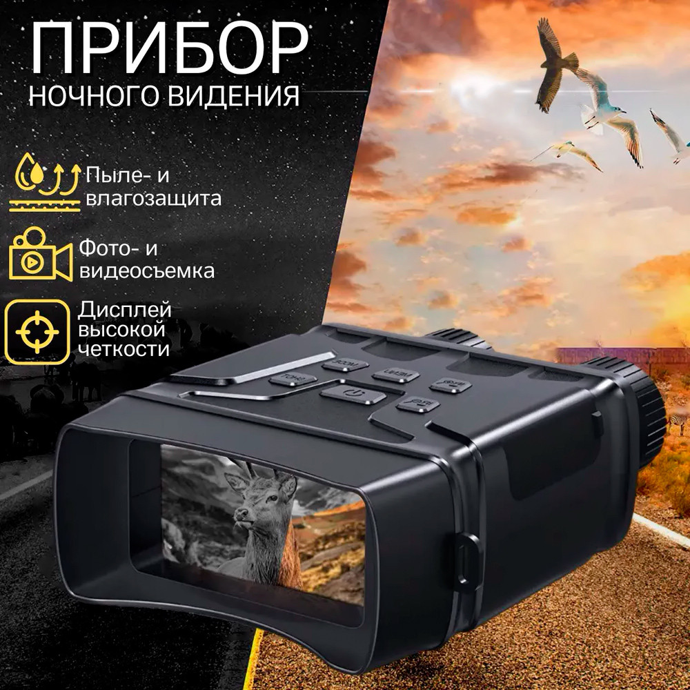 Бинокль (прибор для ночного видения) с фото- и видеосъёмкой Night Vision Binoculars - фото 1 - id-p186289500