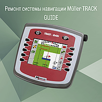 Ремонт системы навигации Müller TRACK GUIDE для сельхозтехники