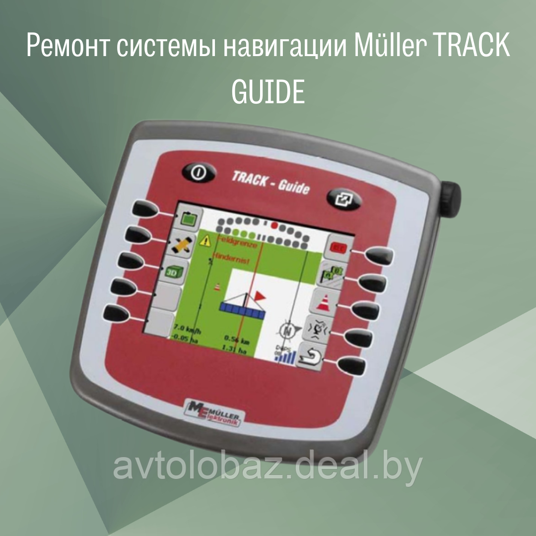 Ремонт системы навигации Müller TRACK GUIDE для сельхозтехники - фото 1 - id-p186290043