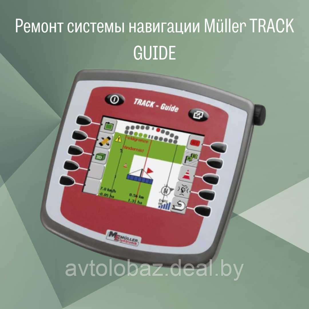 Ремонт системы навигации Müller TRACK GUIDE для сельхозтехники  (ID#186290043), купить на Deal.by