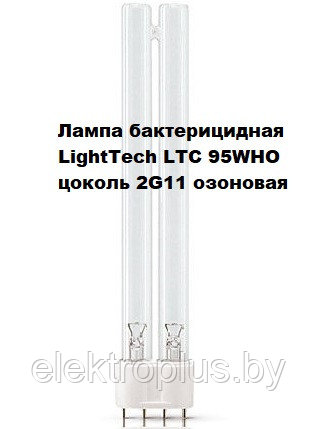 Лампа бактерицидная LightTech LTCQ95WHO 2G11 L (озон)