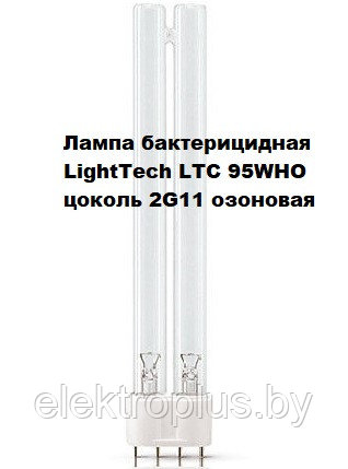 Лампа бактерицидная LightTech LTCQ95WHO 2G11 L (озон), фото 2