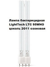 Лампа бактерицидная LightTech LTCQ95WHO 2G11 L (озон)