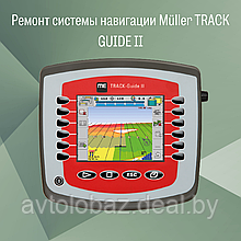 Ремонт системы навигации Müller TRACK GUIDE II для сельхозтехники