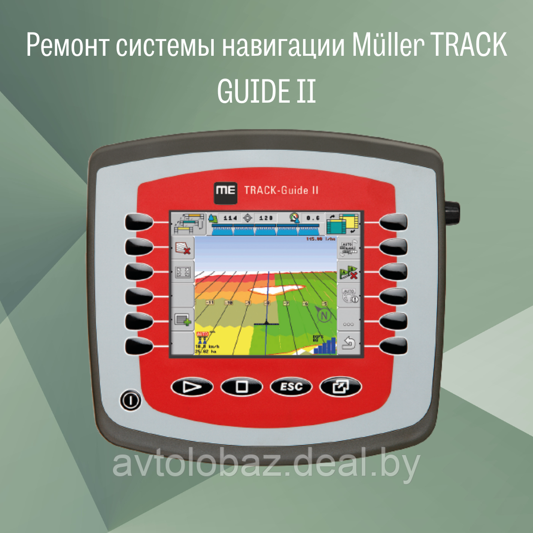 Ремонт системы навигации Müller TRACK GUIDE II для сельхозтехники - фото 1 - id-p186290150