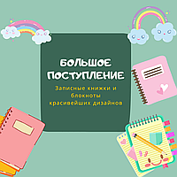 Новые записные книжки и блокноты