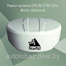 Ремонт антенны GPS AG-STAR-10Hz Müller-Elektronik