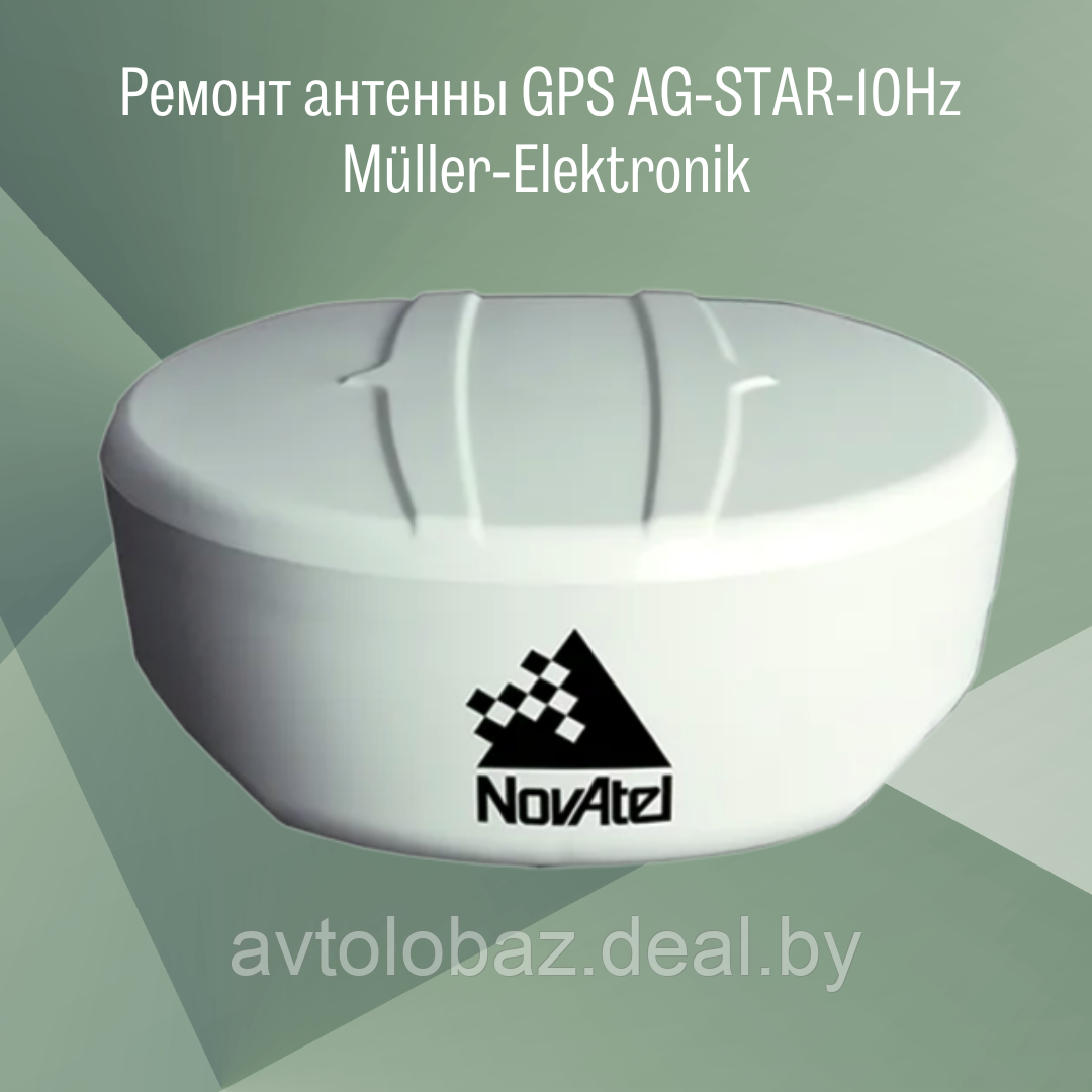 Ремонт антенны GPS AG-STAR-10Hz Müller-Elektronik - фото 1 - id-p186290725