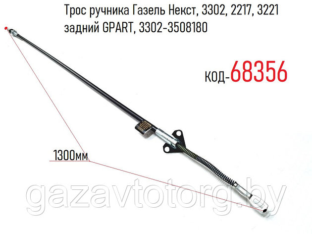 Трос ручника Газель Некст, 3302, 2217, 3221 задний GPART, 3302-3508180, фото 2