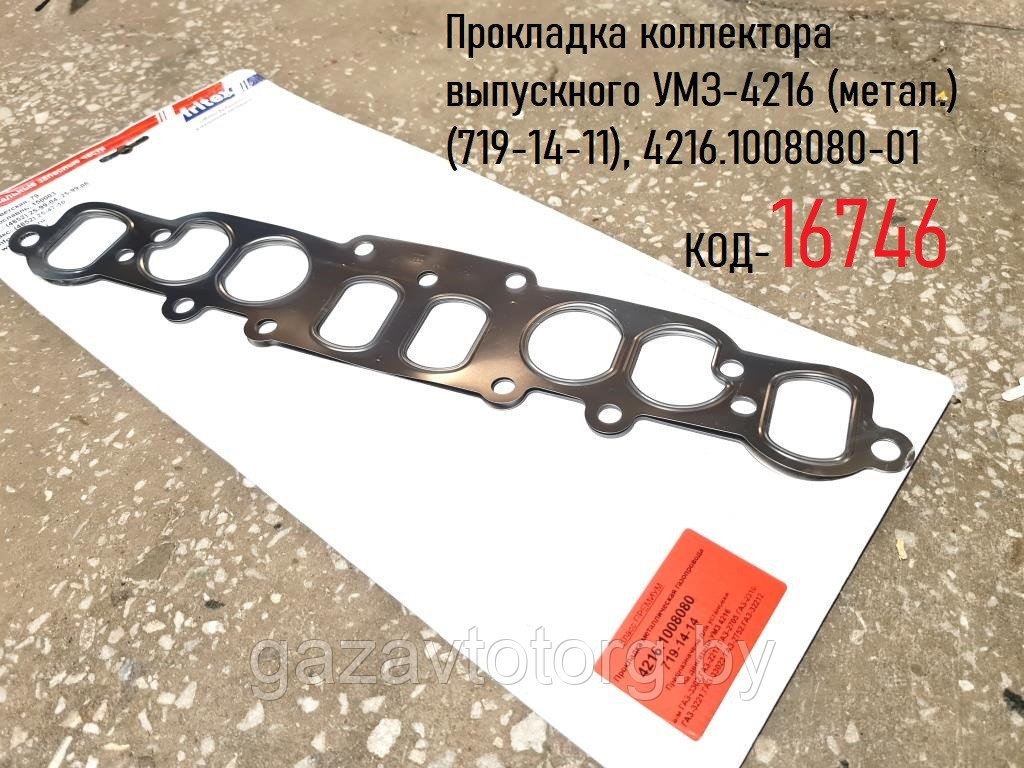 Прокладка коллектора выпускного УМЗ-4216 (метал.) (719-14-11), 4216.1008080-01