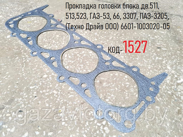 Прокладка головки блока дв.511, 513,523, ГАЗ-53, 66, 3307, ПАЗ-3205, (Техно Драйв ООО) 6601-1003020-05, фото 2