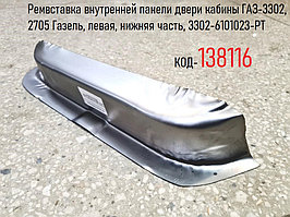 Ремвставка внутренней панели двери кабины ГАЗ-3302, 2705 Газель, левая, нижняя часть, 3302-6101023-РТ