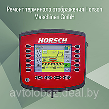 Ремонт терминала отображения Horsch Maschinen GmbH