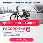 Электровелосипед HIPER ENGINE NOVA D1 акция! Самая низкая цена!