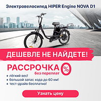 Электровелосипед HIPER ENGINE NOVA D1 акция! Самая низкая цена!