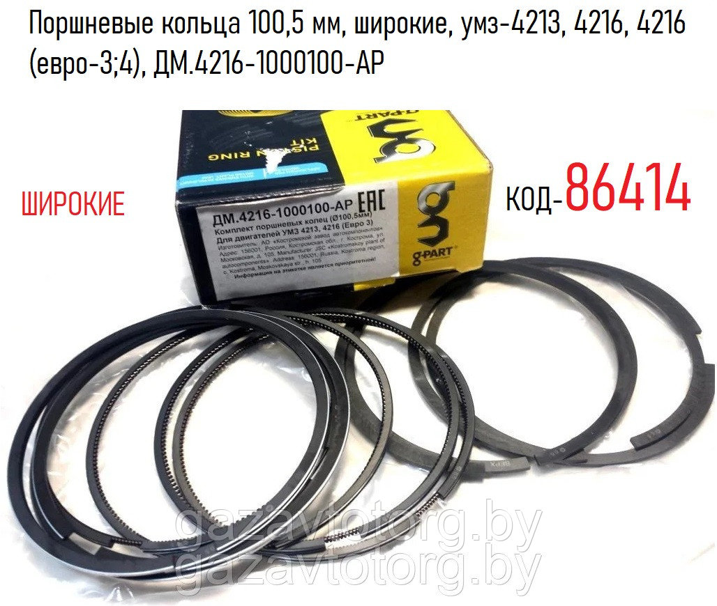 Кольца поршневые 4216 100. Умз кольца. Кольца поршневые комплект умз 4216. Умз 4216 поршневые кольца. Kng-1000100-52.