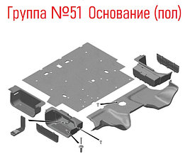 Группа 51 Основание (пол)